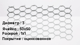 Сетка для габионов 3 50х50 1х1 оцинкованная